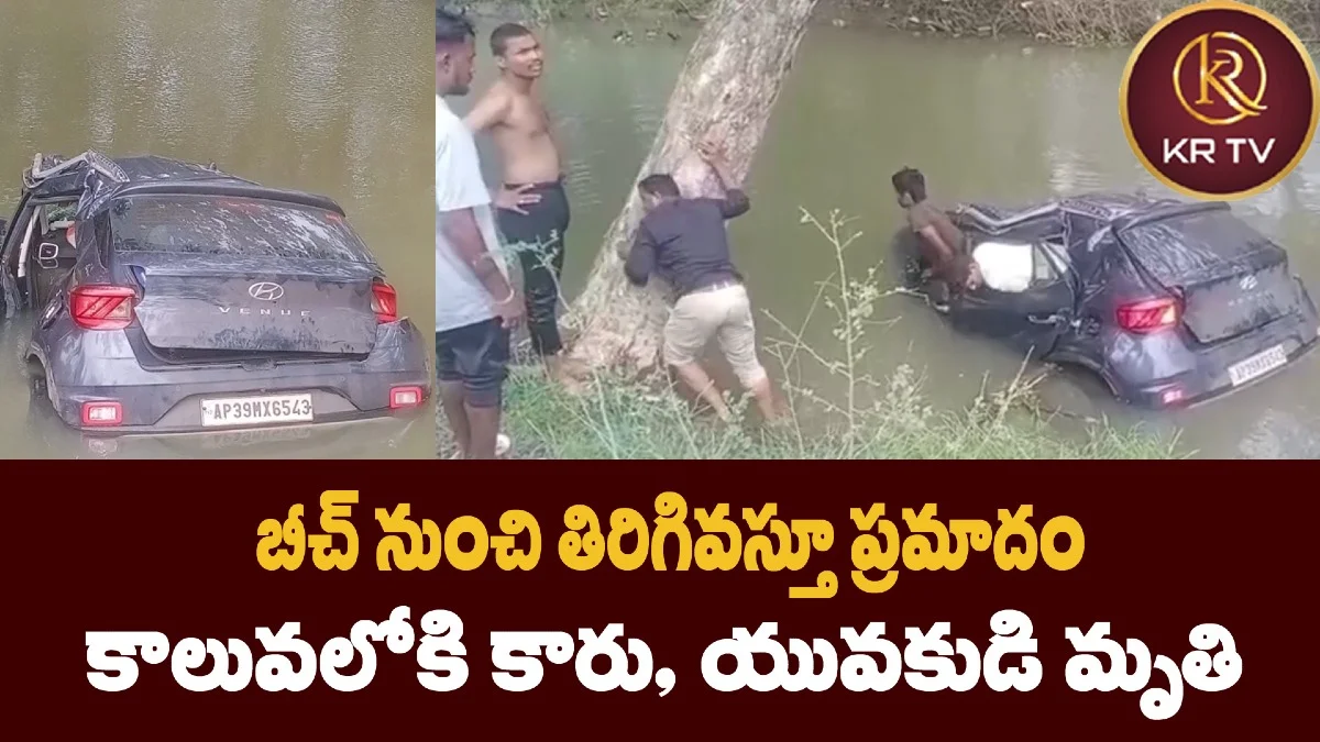 బీచ్ నుంచి తిరిగివస్తూ ప్రమాదం… కాలువలోకి కారు, యువకుడి మృతి